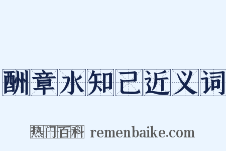 酬章水知己近义词是什么意思的图片